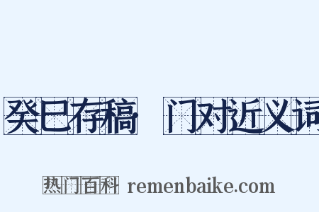 癸巳存稿·门对近义词是什么意思的图片